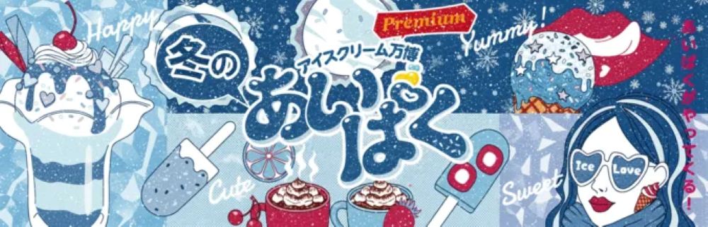 冬のあいぱく®PremiumTOKYO 2026開催(新宿区西新宿)