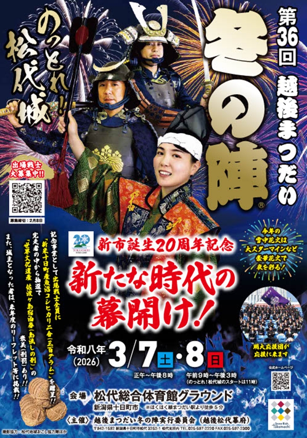 第36回 越後まつだい冬の陣2026 開催(新潟県十日町市)