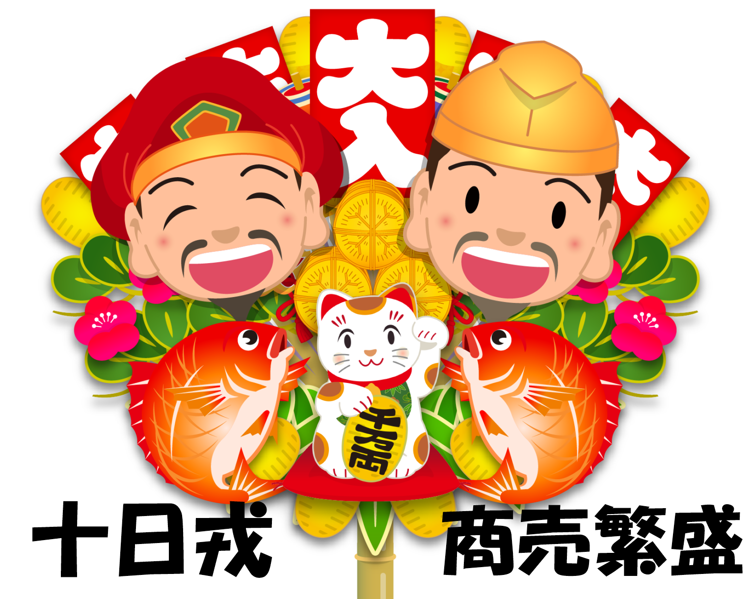 十日戎の魅力:商売繁盛の縁起物、福笹と熊手の秘密とは?