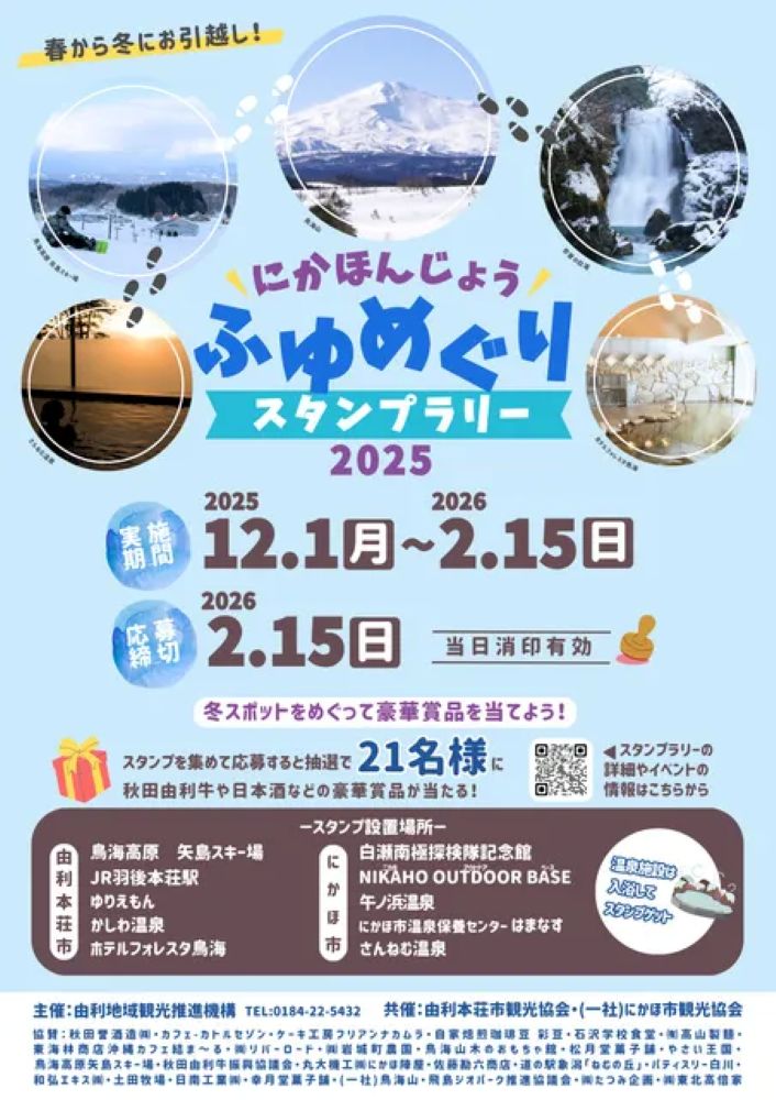 にかほんじょうふゆめぐりスタンプラリー2025-26（秋田県由利本荘市）
