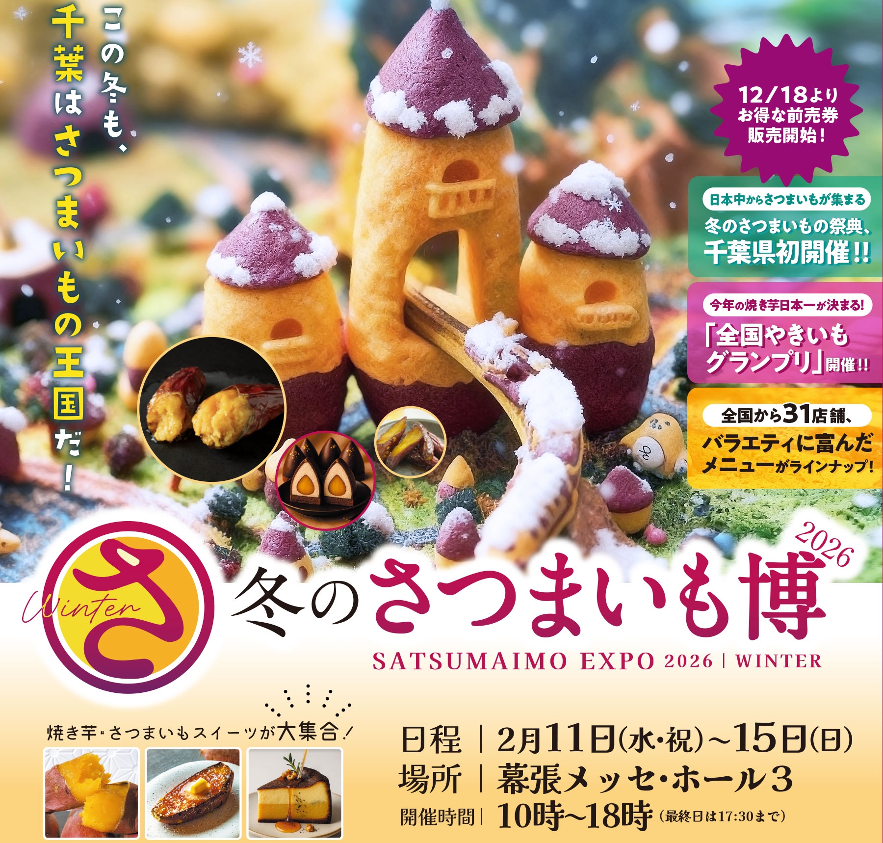 冬のさつまいも博2026 開催（千葉市美浜区）