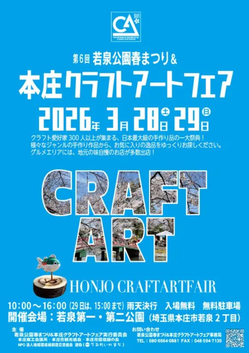第6回 若泉公園春まつり&本庄クラフトアートフェア(埼玉県本庄市)