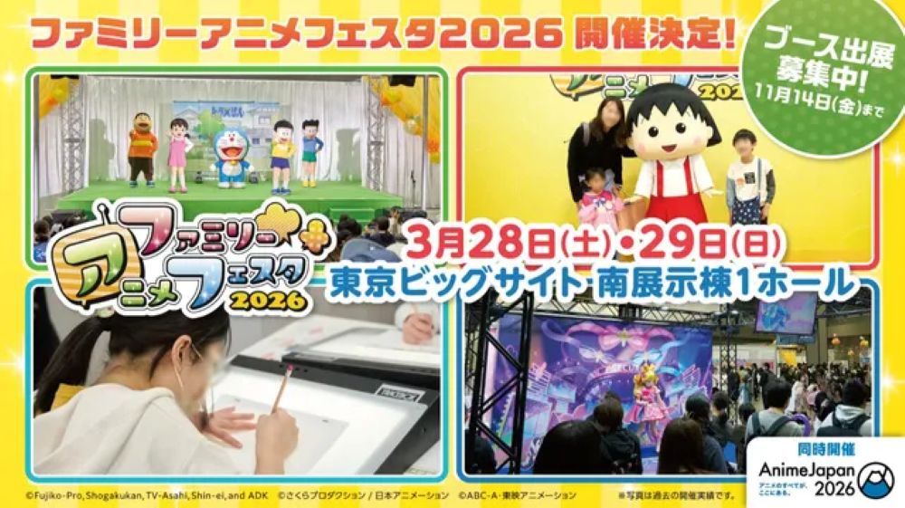 ファミリーアニメフェスタ2026 開催(江東区有明)