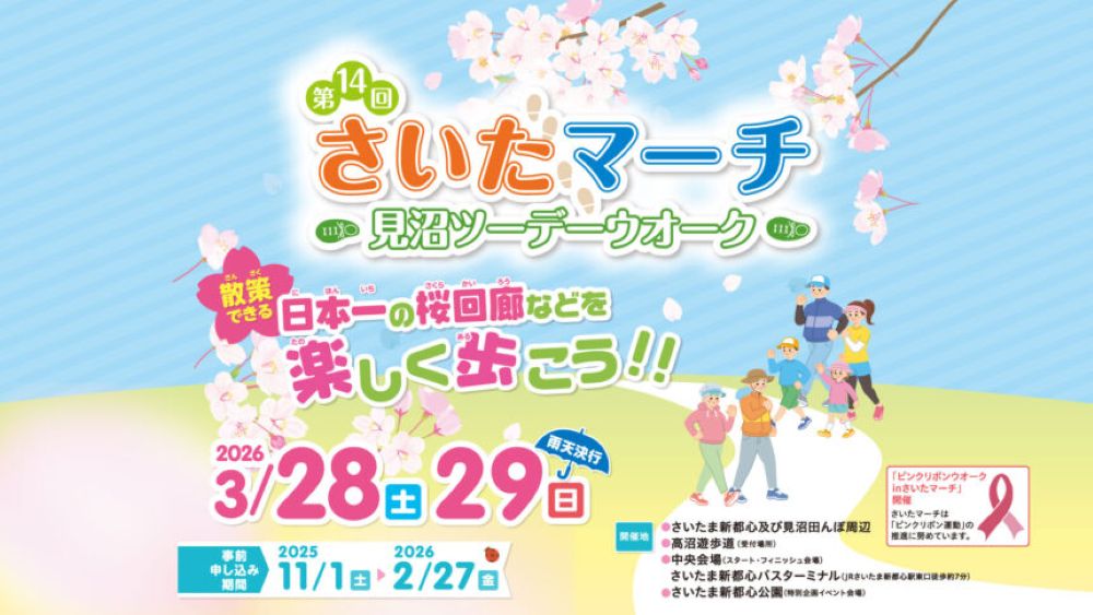 第14回さいたマーチ 見沼ツーデーウオーク（埼玉県さいたま市）