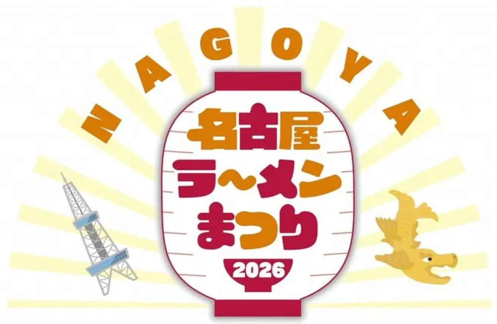 2026年 名古屋ラーメンまつり開催（愛知県名古屋市）