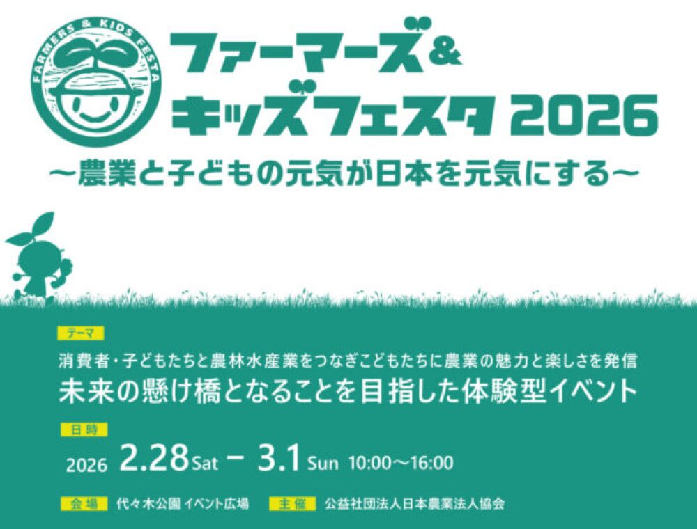 ファーマーズ&キッズフェスタ2026 開催(渋谷区神南南)