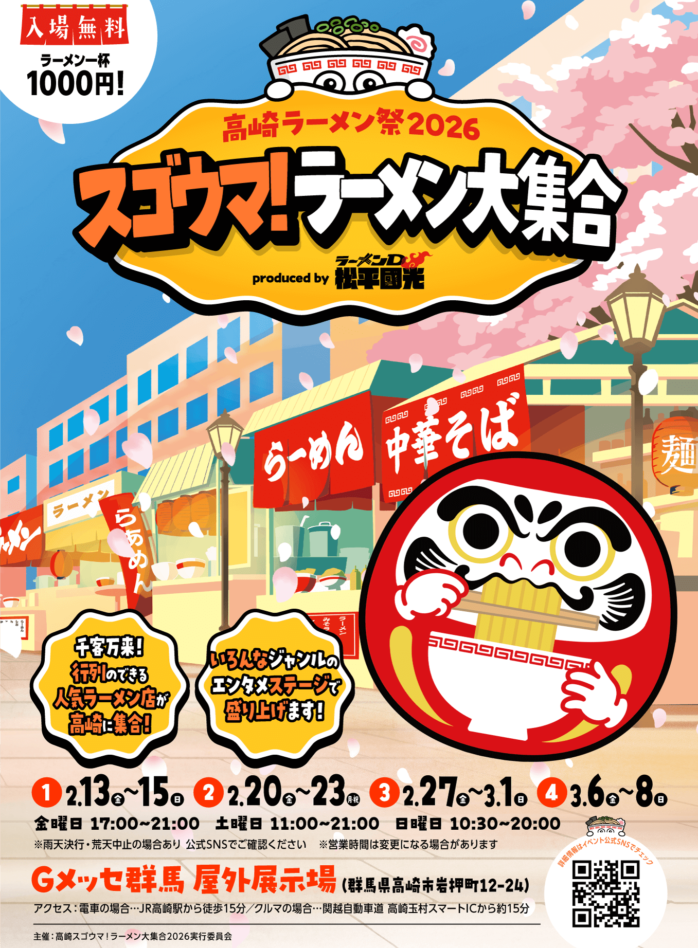 高崎ラーメン祭 2026 スゴウマ!ラーメン大集合(群馬県高崎市)