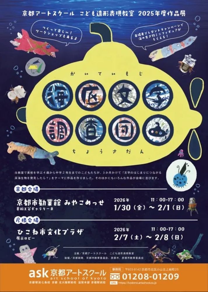 【滋賀彦根】2025年度作品展「海底文字調査団」（滋賀県彦根市）