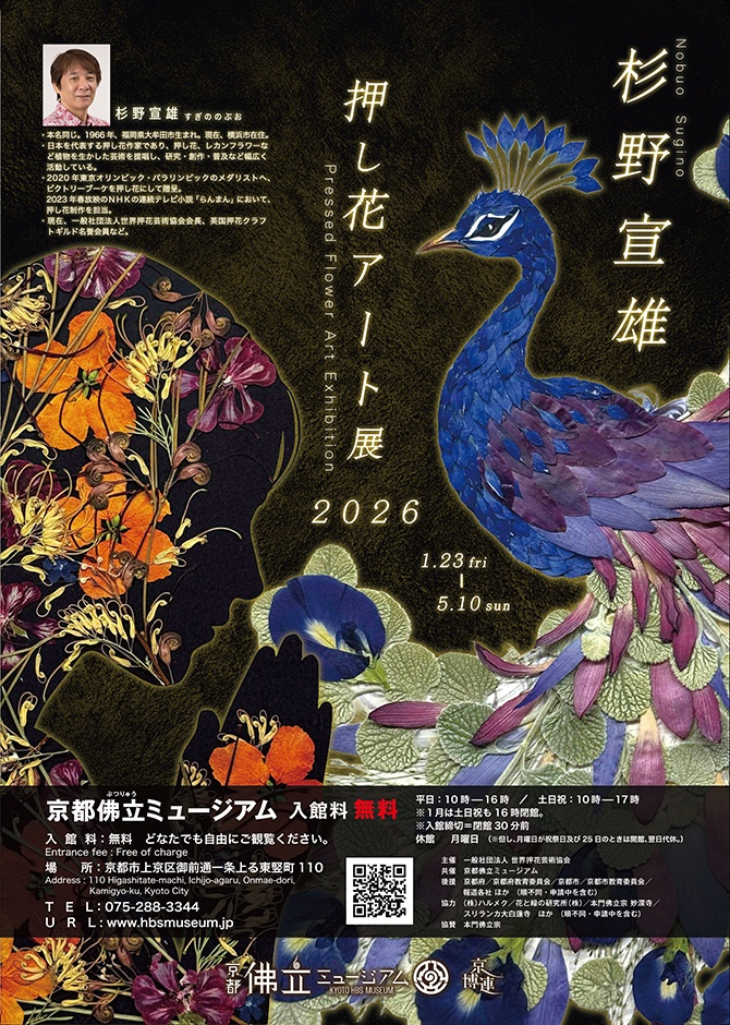 杉野宣雄押し花アート展2026（京都市上京区）