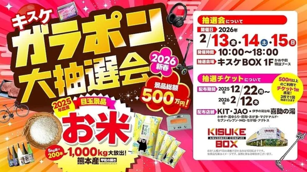 キスケBOX ガラポン2026大抽選会（愛媛県松山市）