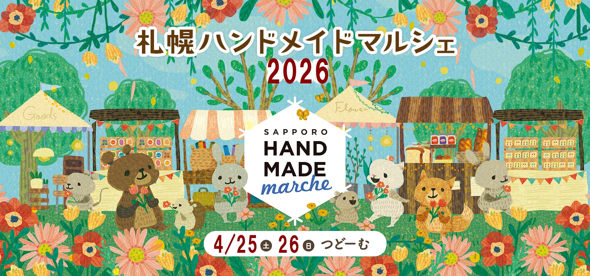 札幌ハンドメイドマルシェ2026（札幌市東区）
