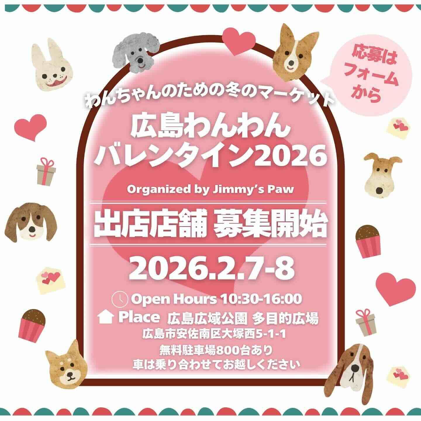広島わんわんバレンタイン2026（広島市安佐南区）