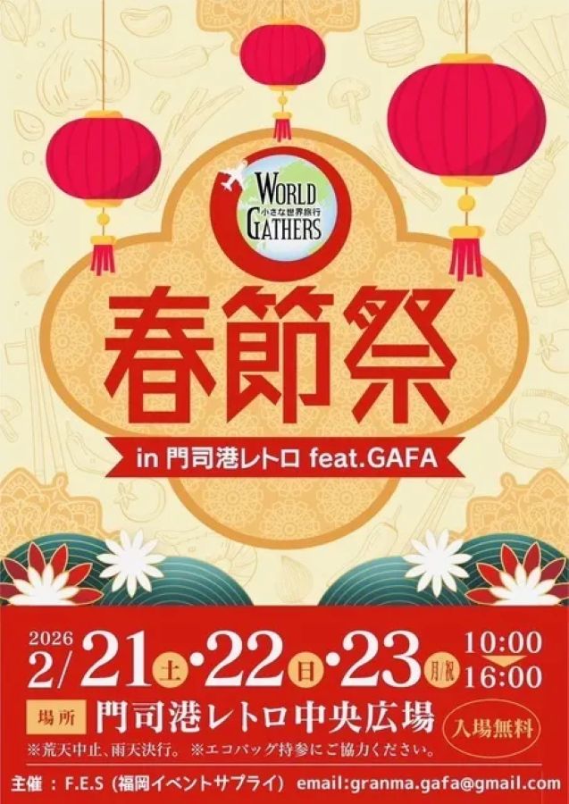 春節祭 in 門司港レトロ 2026(北九州市門司区)