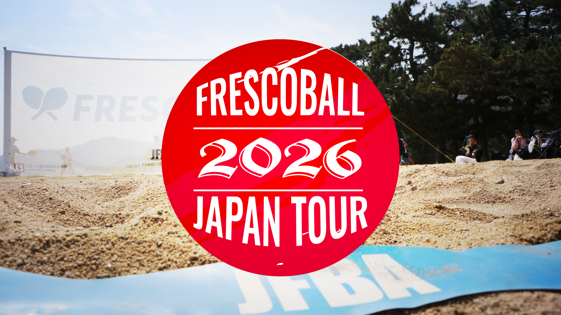 フレスコボールアワジシマカップ2026（兵庫県洲本市）