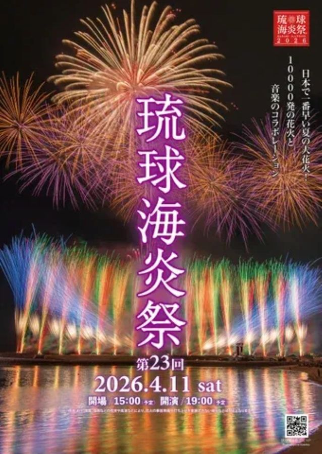 第23回琉球海炎祭2026（沖縄県宜野湾市）