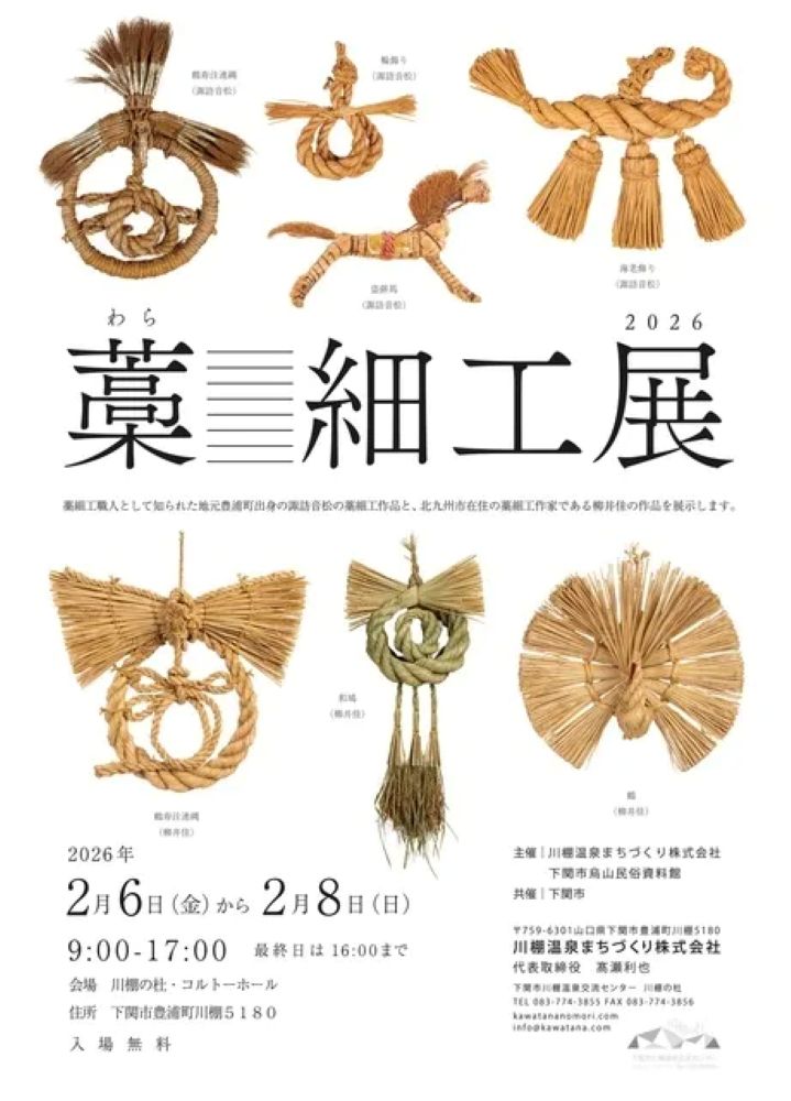藁細工展2026（山口県下関市）