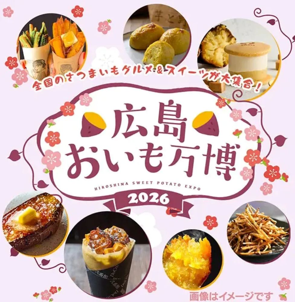 広島おいも万博2026（広島市中区）