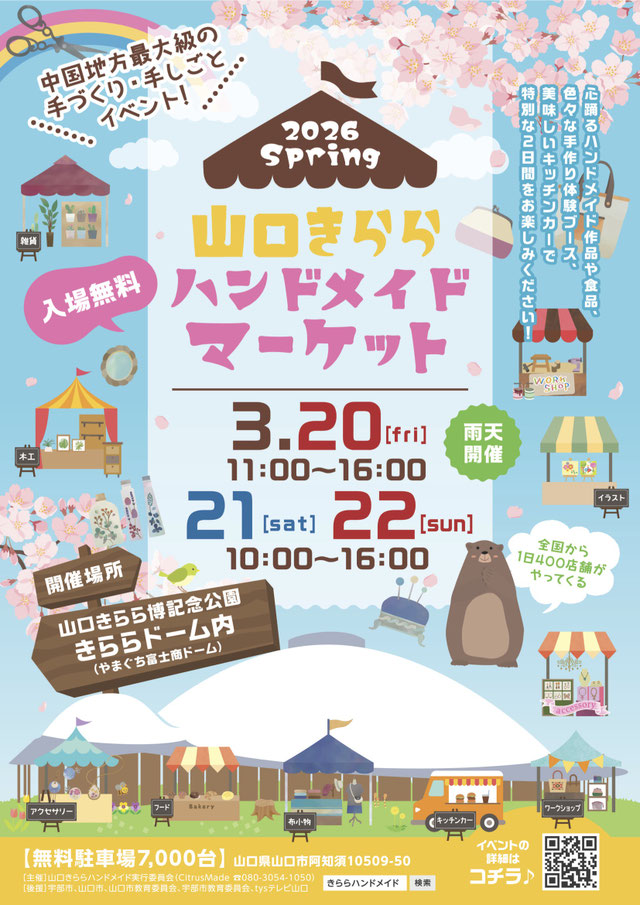 山口きららハンドメイドマーケット2026春（山口市阿知須）