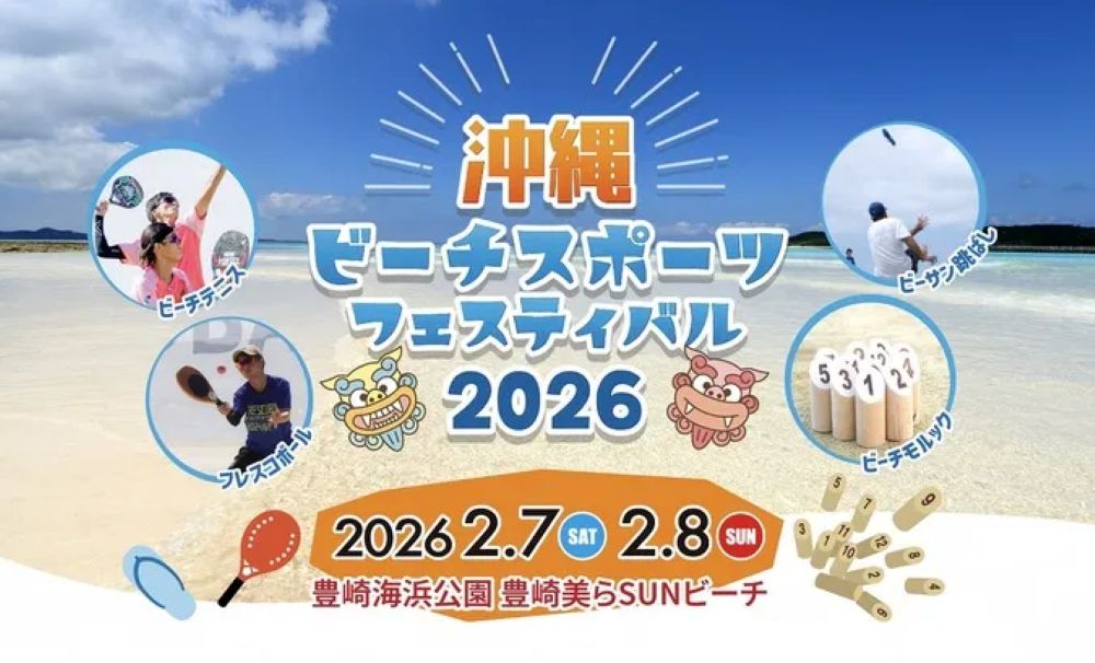 沖縄ビーチスポーツフェスティバル2026（沖縄県豊見城市）