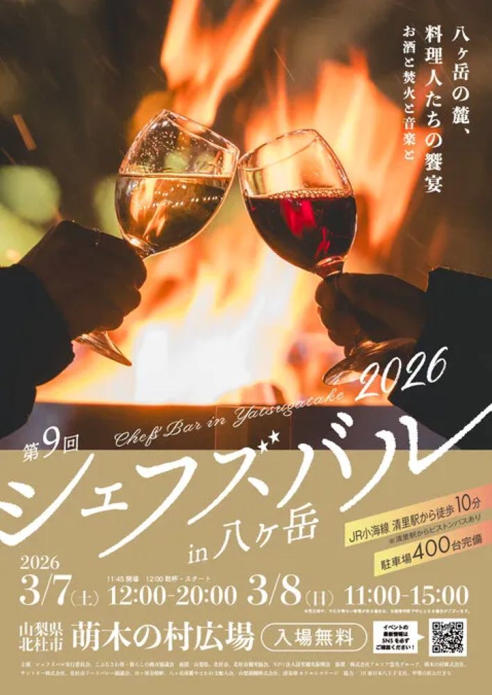 第9回 シェフズバル in 八ヶ岳2026(山梨県北杜市)