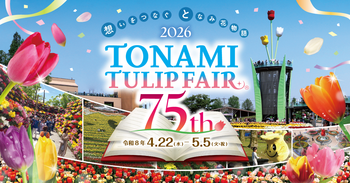 2026となみチューリップフェア（富山県砺波市）