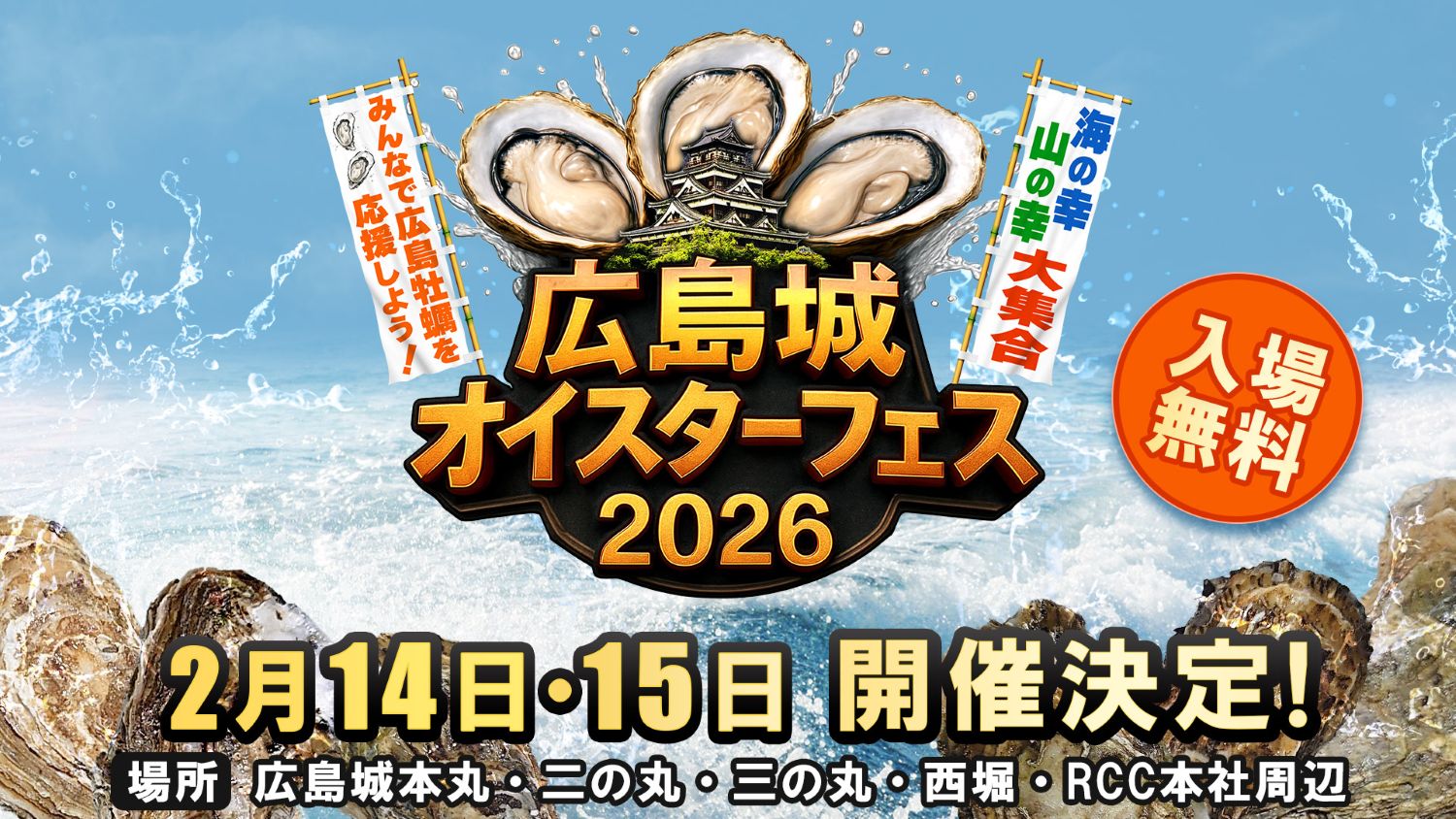 広島城オイスターフェス2026（広島市中区）