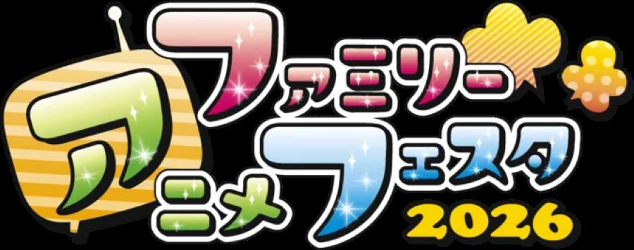 ファミリーアニメフェスタ2026(江東区有明・東京ビッグサイト)