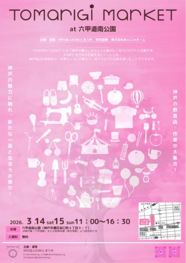 2026年 TOMARIGI MARKET at 六甲道南公園（神戸市灘区）