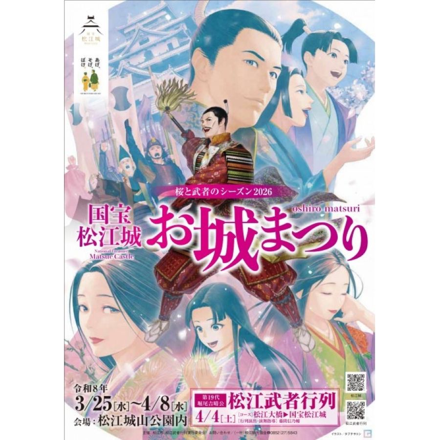 桜と武者のシーズン2026 国宝松江城 お城まつり（島根県松江市）