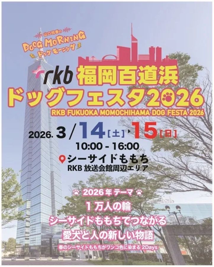 RKB福岡百道浜ドッグフェスタ2026（福岡市早良区）