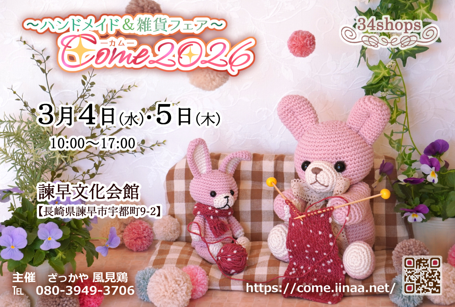 ハンドメイド＆雑貨フェア「Come2026」（長崎県諫早市）