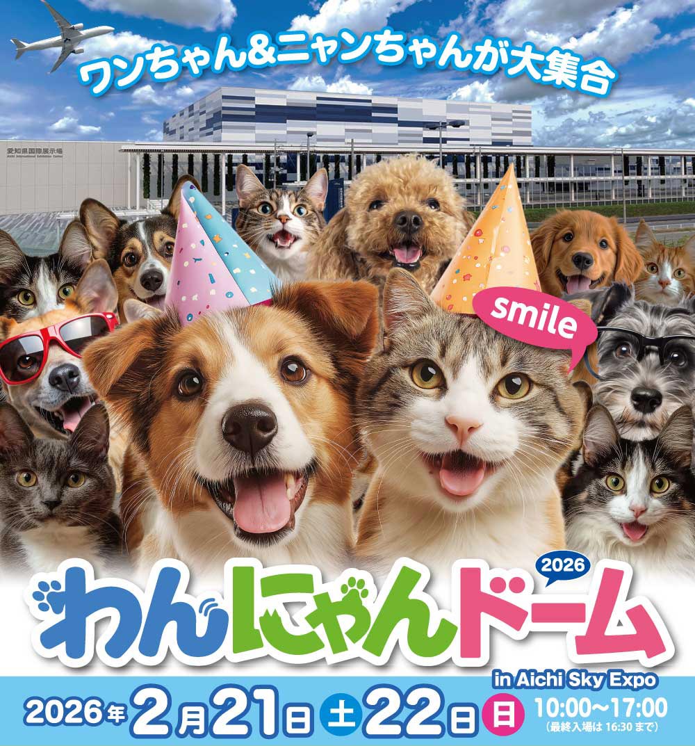 わんにゃんドーム2026 in Aichi Sky Expo（愛知県常滑市）