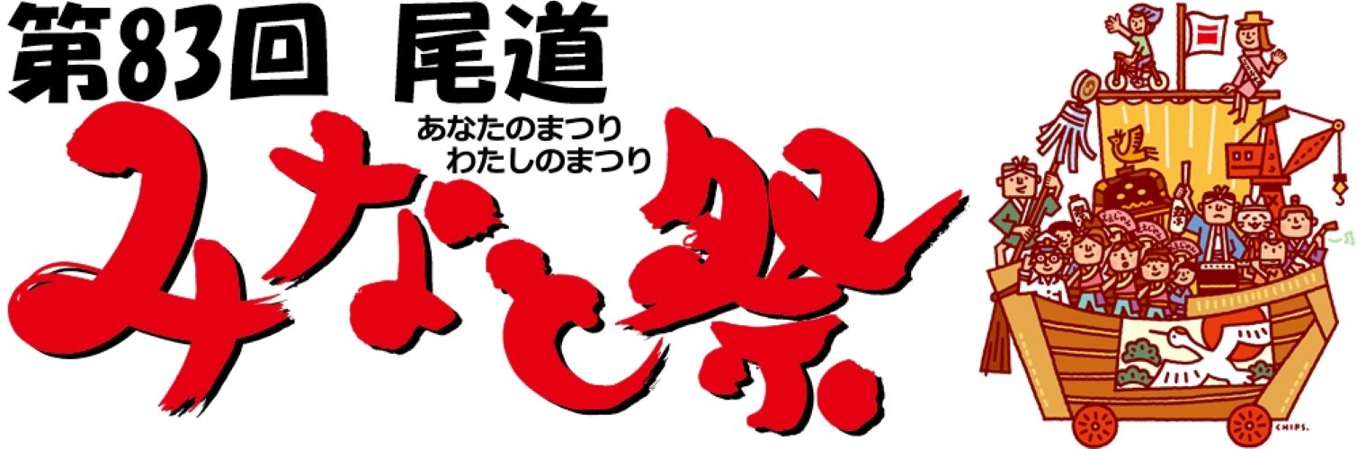 第83回尾道みなと祭（広島県尾道市）