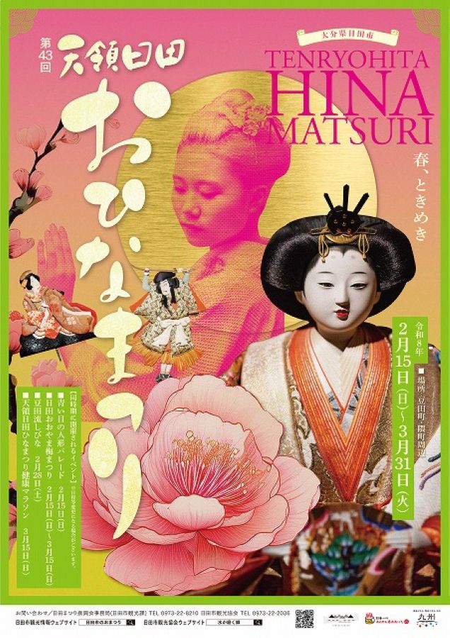 第43回 天領日田おひなまつり（大分県日田市）
