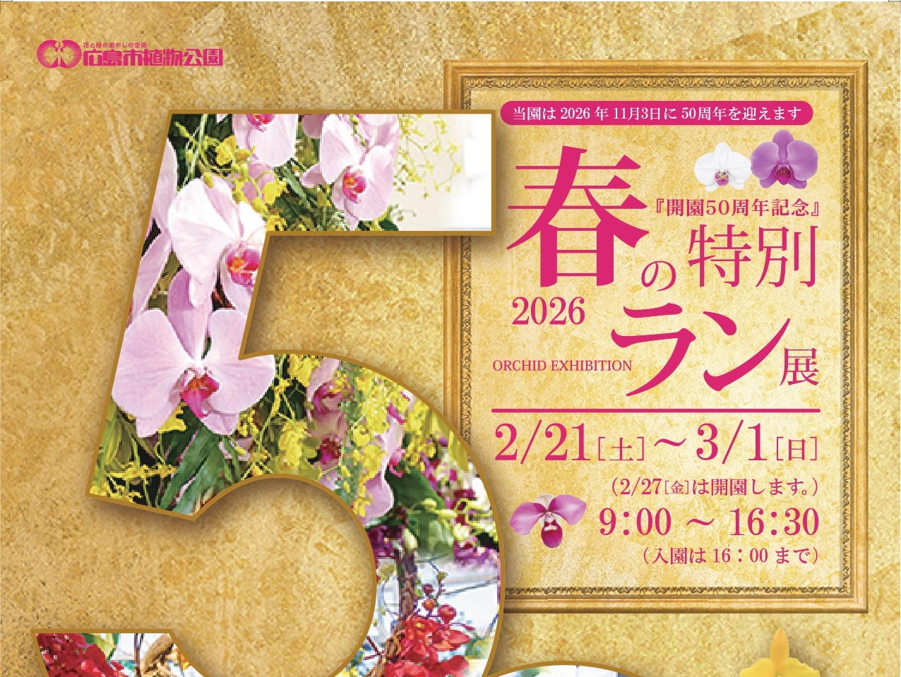 2026年 春の特別ラン展（広島市佐伯区）