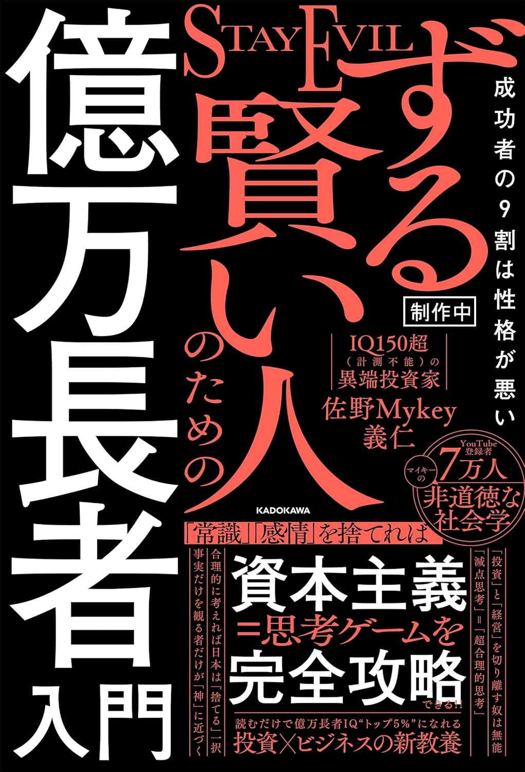 2026年 注目新刊書！「ずる賢い人のための億万長者入門」成功者の9割は性格が悪い