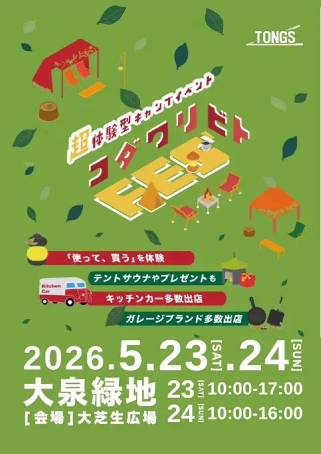 第4回 コダワリビトFES’2026 summer（堺市北区）