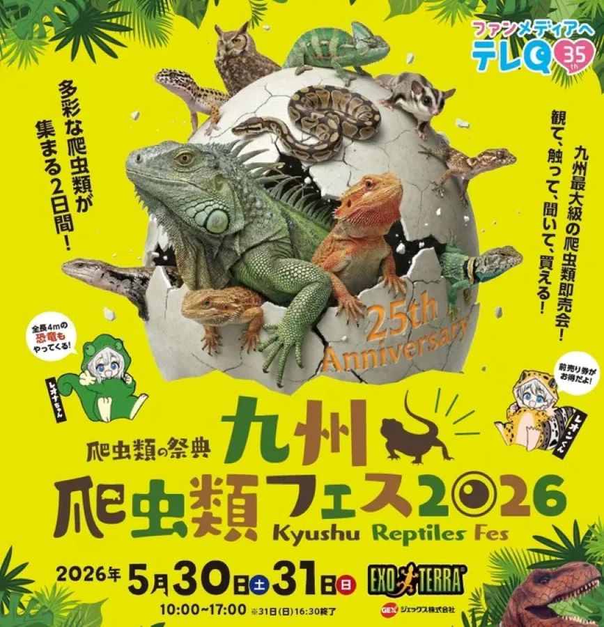 九州爬虫類フェス2026（福岡市博多区）