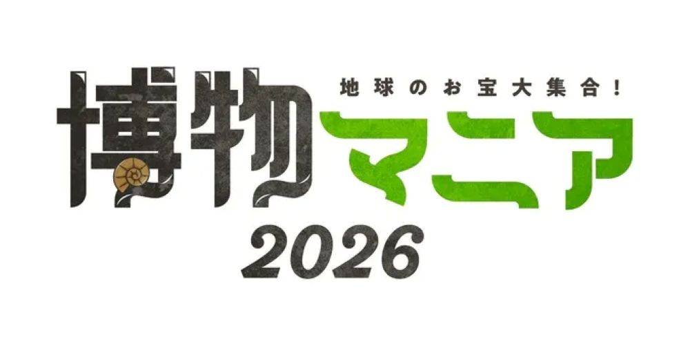 地球のお宝大集合！博物マニア 2026（名古屋市千種区）
