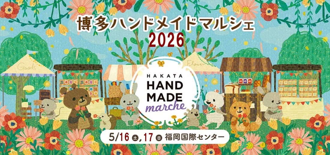 博多ハンドメイドマルシェ2026（福岡市博多区）