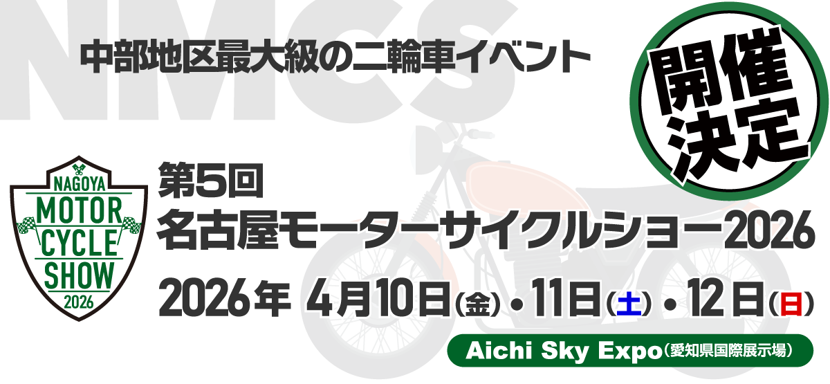 第5回名古屋モーターサイクルショー2026（愛知県常滑市）